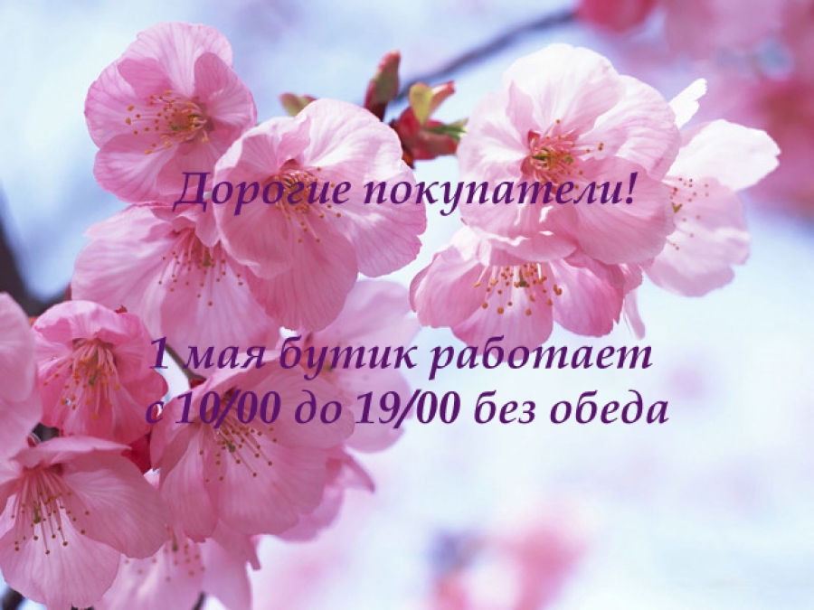 Работа бутика 1 Мая