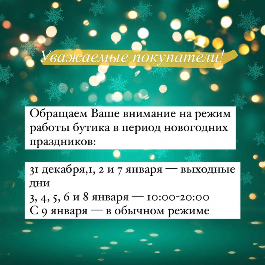 Режим работы бутика в период новогодних праздников